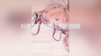 抖音露点视频，福利视频