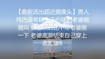 【最新流出超近摄像头】男人鸡巴非常粗大干的骚妇老婆嗷嗷叫 射出以后还不帮老婆擦一下 老婆高潮结束自己穿上衣服擦B