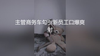 主管商务车勾引新员工口爆爽射