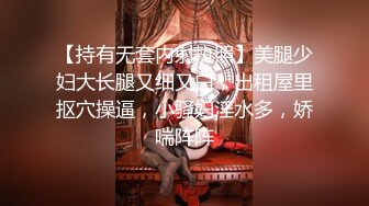 【持有无套内射执照】美腿少妇大长腿又细又白，出租屋里抠穴操逼，小骚妇淫水多，娇喘阵阵