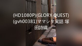 (HD1080P)(GLORY QUEST)(gvh00381)ママシタ実話 塚田詩織