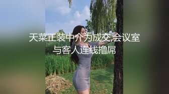 天菜正装中介为成交,会议室与客人连线撸屌