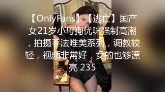 【OnlyFans】【逃亡】国产女21岁小母狗优咪强制高潮，拍摄手法唯美系列，调教较轻，视频非常好，女的也够漂亮 235