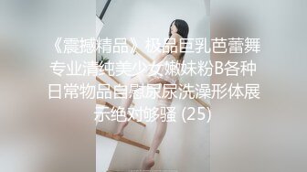 《震撼精品》极品巨乳芭蕾舞专业清纯美少女嫩妹粉B各种日常物品自慰尿尿洗澡形体展示绝对够骚 (25)