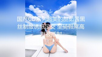 国产CD系列超美的品茹酱黑丝制服诱惑足交 坐骑假屌高潮被插射