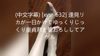 (中文字幕) [xvsr-632] 逢見リカが一日かけてゆっくりじっくり童貞君を筆おろししてアゲル