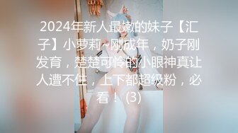 2024年新人最嫩的妹子【汇子】小萝莉~刚成年，奶子刚发育，楚楚可怜的小眼神真让人遭不住，上下都超级粉，必看！ (3)