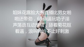 姐妹花露脸大秀直播比男女啪啪还带劲，69舔逼玩奶子淫声荡语互动撩骚，舔着菊花抠着逼，浪叫呻吟不止好刺激