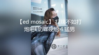 【ed mosaic】 打牌不如打炮吧E奶蝶硬尬４猛男