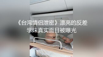 《台湾情侣泄密》漂亮的反差学妹真实面目被曝光