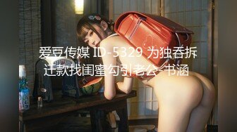 爱豆传媒 ID-5329 为独吞拆迁款找闺蜜勾引老公-书涵 