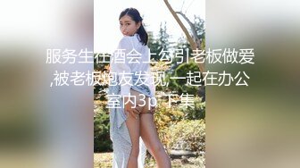 服务生在酒会上勾引老板做爱,被老板炮友发现,一起在办公室内3p 下集