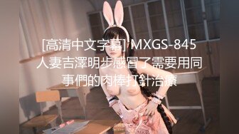 [高清中文字幕] MXGS-845人妻吉澤明步感冒了需要用同事們的肉棒打針治療