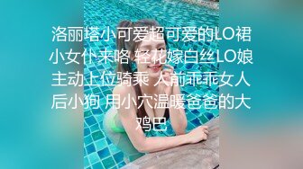 洛丽塔小可爱超可爱的LO裙小女仆来咯 轻花嫁白丝LO娘主动上位骑乘 人前乖乖女人后小狗 用小穴温暖爸爸的大鸡巴