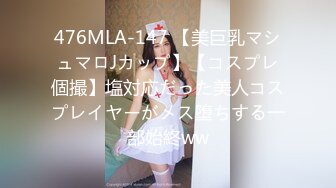 476MLA-147 【美巨乳マシュマロJカップ】【コスプレ個撮】塩対応だった美人コスプレイヤーがメス堕ちする一部始終ww