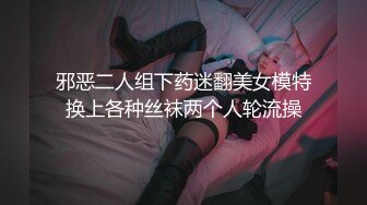 邪恶二人组下药迷翻美女模特换上各种丝袜两个人轮流操