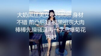 大奶黑丝美女吃鸡啪啪 身材不错 前凸后翘 被黑祖宗大肉棒棒先操骚逼再一字马爆菊花 内射