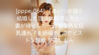 [pppe-064] 「あいつが母と結婚した理由は私でした」 妻が帰省した一週間早熟な巨乳連れ子を絶倫チ○ポでピストン調教 夕美しおん