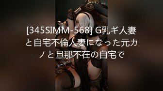 [345SIMM-568] G乳ギ人妻と自宅不倫人妻になった元カノと旦那不在の自宅で